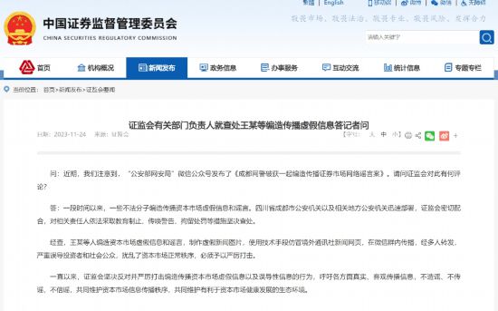 壹号平台：证监会有关部门负责人就查处王某等编造传播虚假信息答记者问