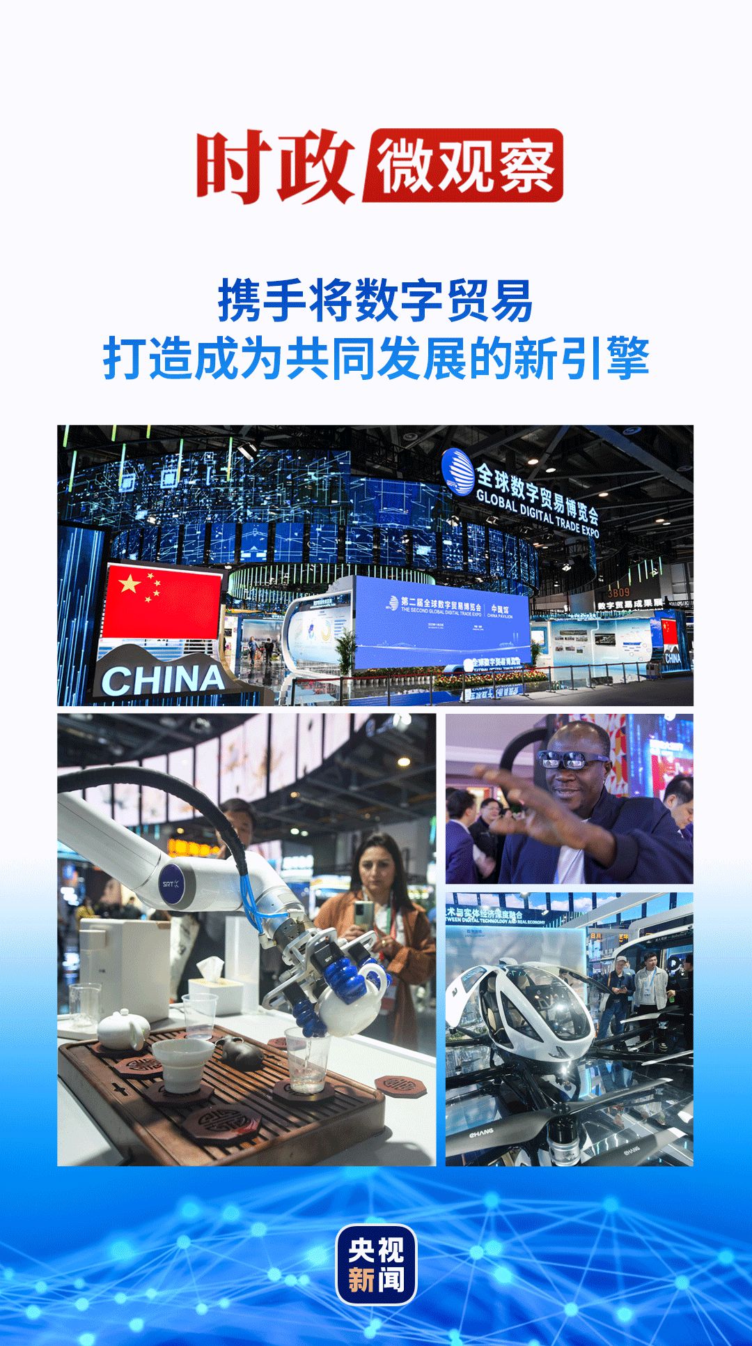 壹号：时政微观察丨数字贸易何以成为发展的新引擎？